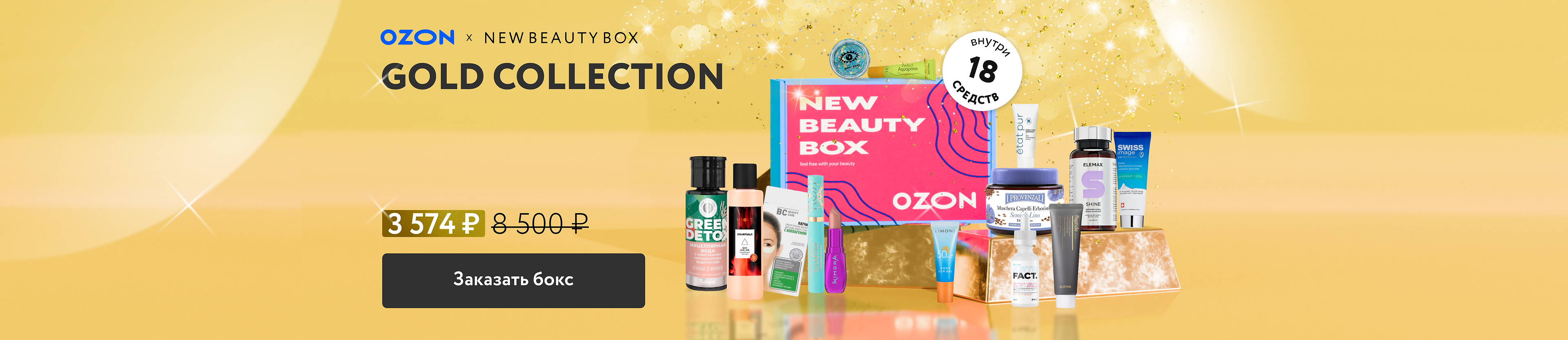 NewBeautyBox - лимитки и коробочки с косметикой