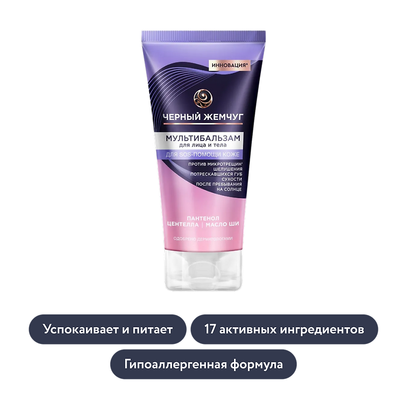 Чёрный Жемчуг: Мультибальзам SOS-помощь кожи лица и тела