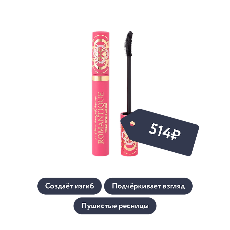 Vivienne Sabo: Объёмная подкручивающая тушь METAMOURPHOSES ROMANTIQUE