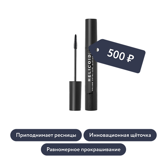 Influence beauty: Тушь для объёма и удлинения ресниц LASH HELICOID