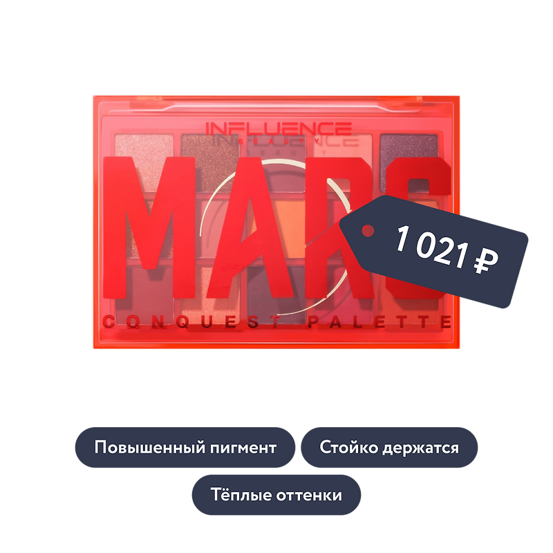 Influence beauty: Палетка теней для век MARS