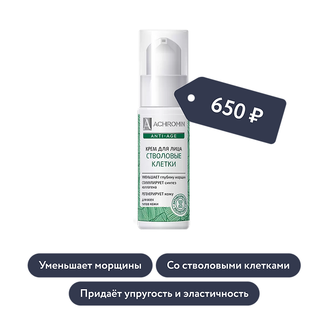 Achromin: Крем для лица со стволовыми клетками