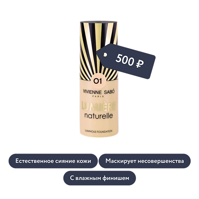 Vivienne Sabo: Тональный крем с эффектом сияния Lumiere Naturelle, тон 01