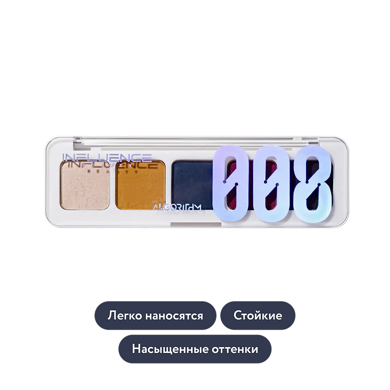 Influence beauty: Палетка теней из 5 оттенков 008 COLOR ALGORITHM