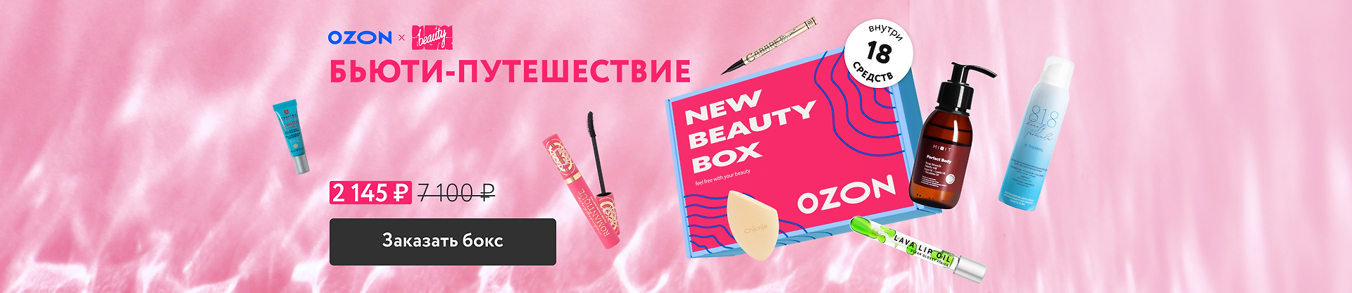 NewBeautyBox - лимитки и коробочки с косметикой