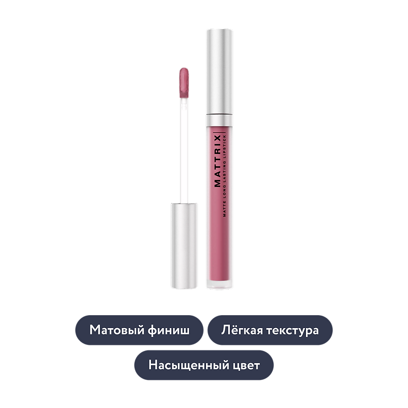 Influence beauty: Жидкая матовая помада MATTRIX, тон 10