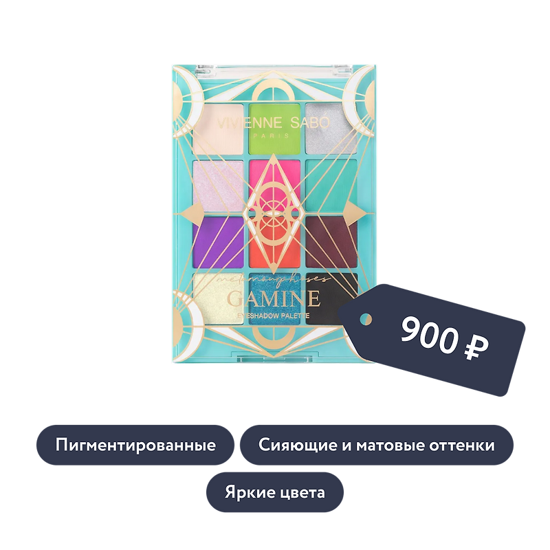 Vivienne Sabo: Палетка теней для век Metamourphoses Gamine, тон 04