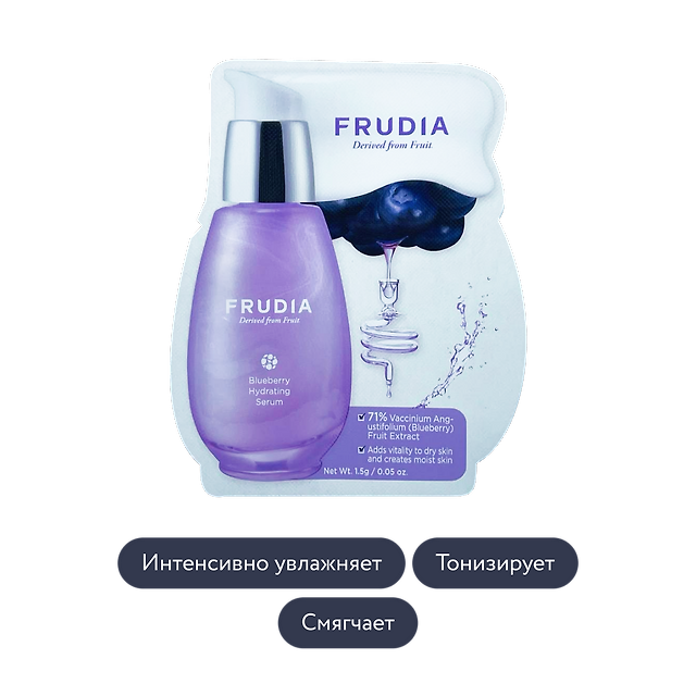 Frudia: Увлажняющая сыворотка с черникой
