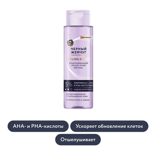 Чёрный Жемчуг: Отшелушивающий лосьон-тоник для лица PEELING EXPERT