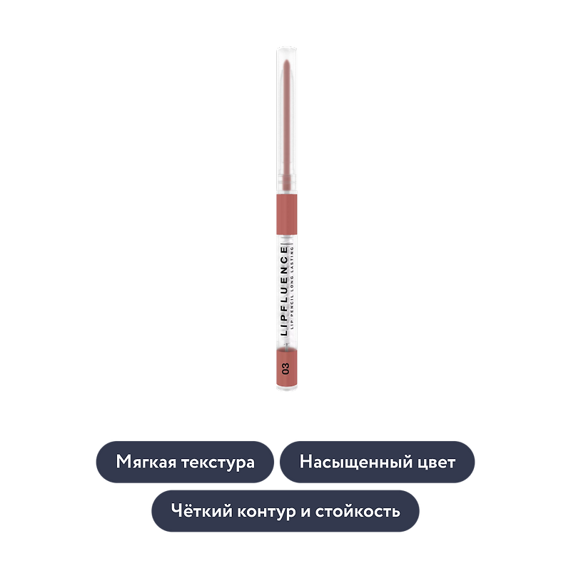 Influence beauty: Карандаш для губ LIPFLUENCE, тон 03