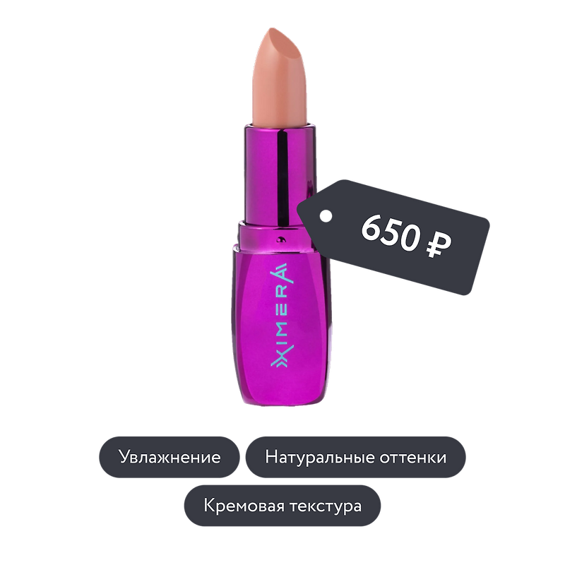 Influence beauty: Помада-бальзам для губ XIMERA в ассортименте