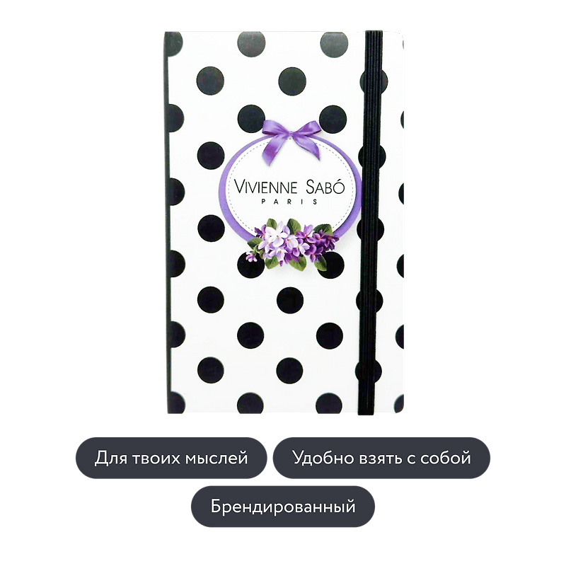 Vivienne Sabo: Брендированный блокнот, 1 шт.