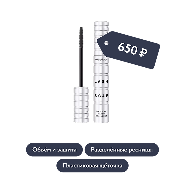 Influence beauty: Тушь для ресниц с силиконовой щёточкой LASH SCAF