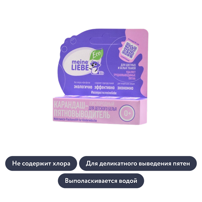 Meine liebe: Кислородный карандаш-пятновыводитель для детского белья
