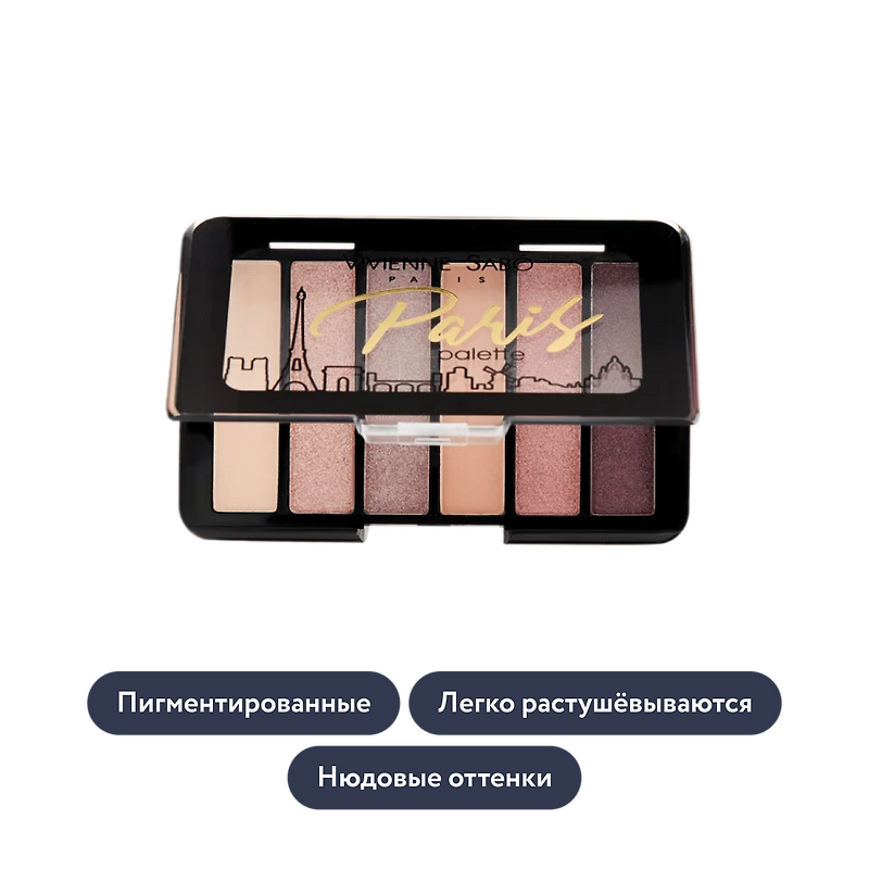 Vivienne Sabo: Палетка теней для век Paris, тон 03
