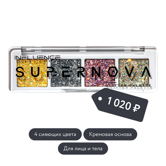 Influence beauty: Палетка глиттеров SUPERNOVA