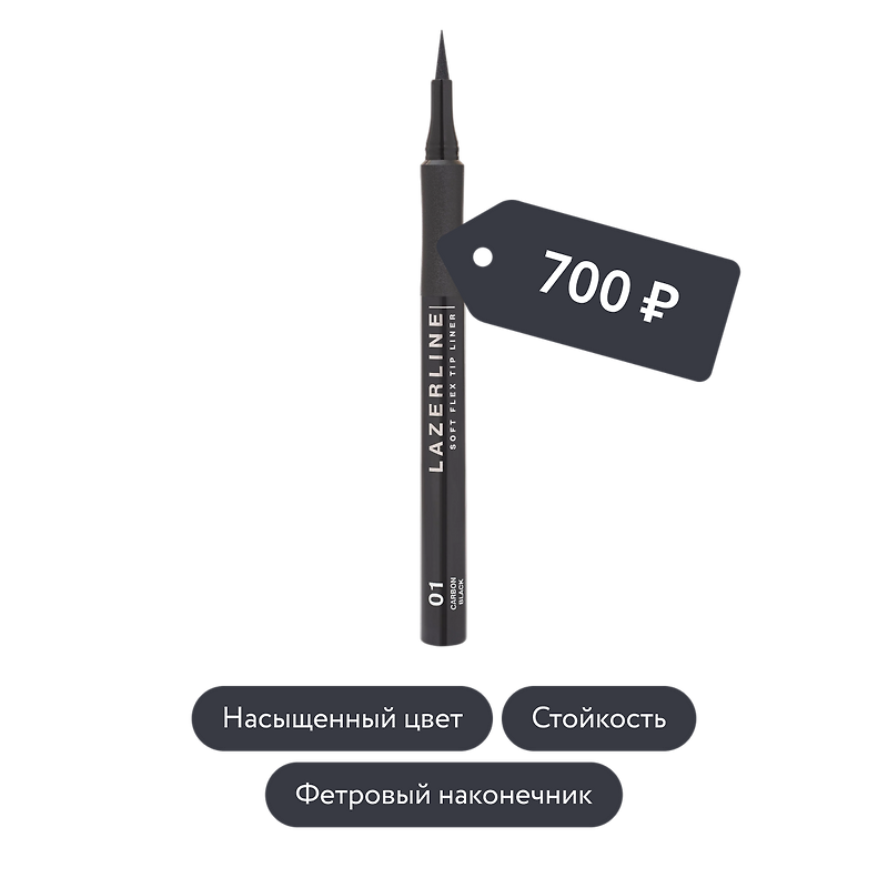 Influence beauty: Ультрачёрная подводка для глаз с фетровым наконечником LAZERLINE