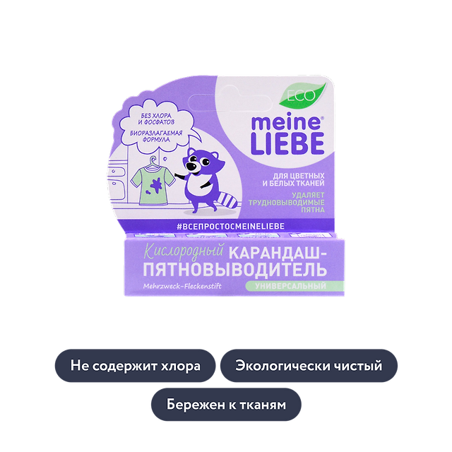 Meine liebe: Универсальный карандаш-пятновыводитель