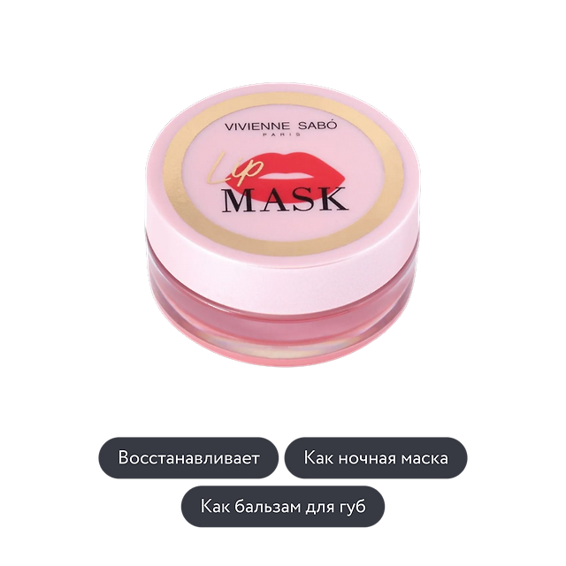 Vivienne Sabo: Маска для губ Lip Mask