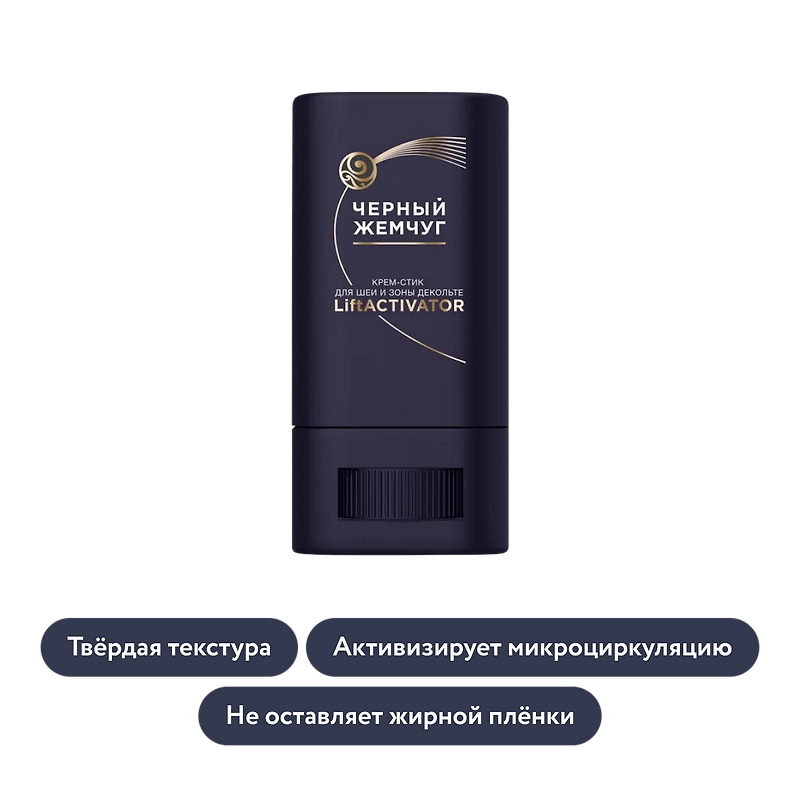 Чёрный Жемчуг: Крем-стик для шеи и зоны декольте LiftACTIVATOR