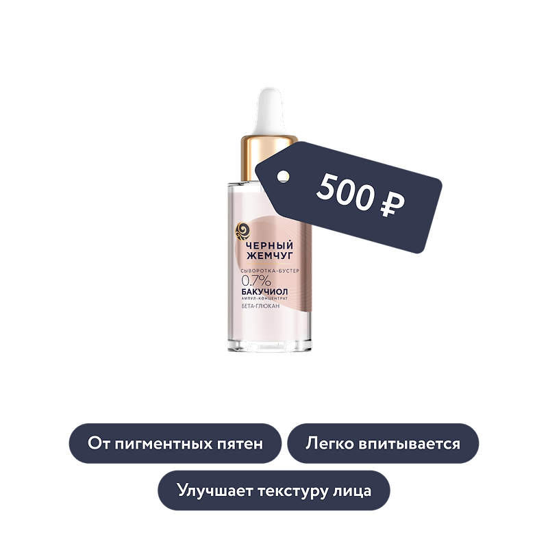 Чёрный Жемчуг: Сыворотка-бустер с бакучиолом и бета-глюканом