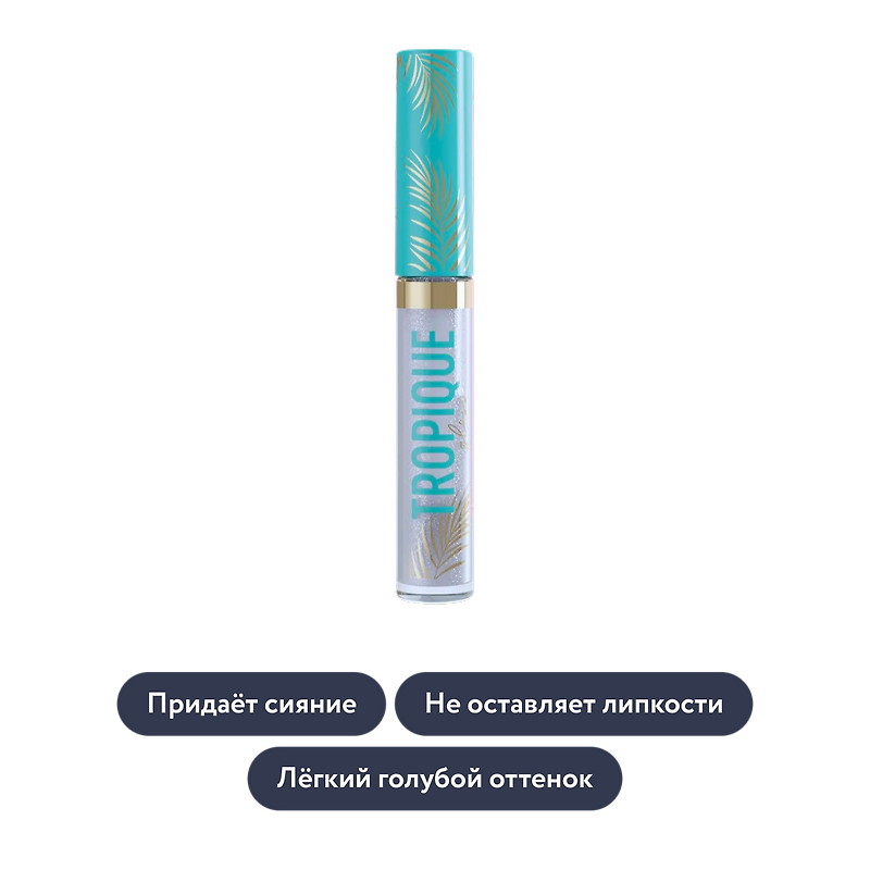 Vivienne Sabo: Прозрачный блеск для губ с голубым сиянием Tropique Gloss, оттенок 04