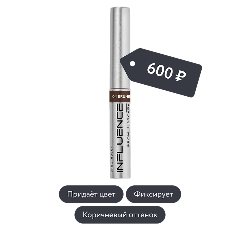 Influence beauty: Тушь для бровей BROW ROBOT, тон 04