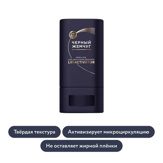 Чёрный Жемчуг: Крем-стик для шеи и зоны декольте LiftACTIVATOR