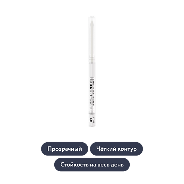 Influence beauty: Автоматический карандаш для губ LIPFLUENCE, оттенок 01