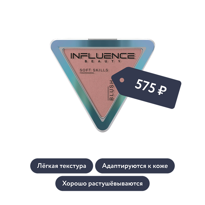 Influence beauty: Румяна SOFT SKILLS, тон 05