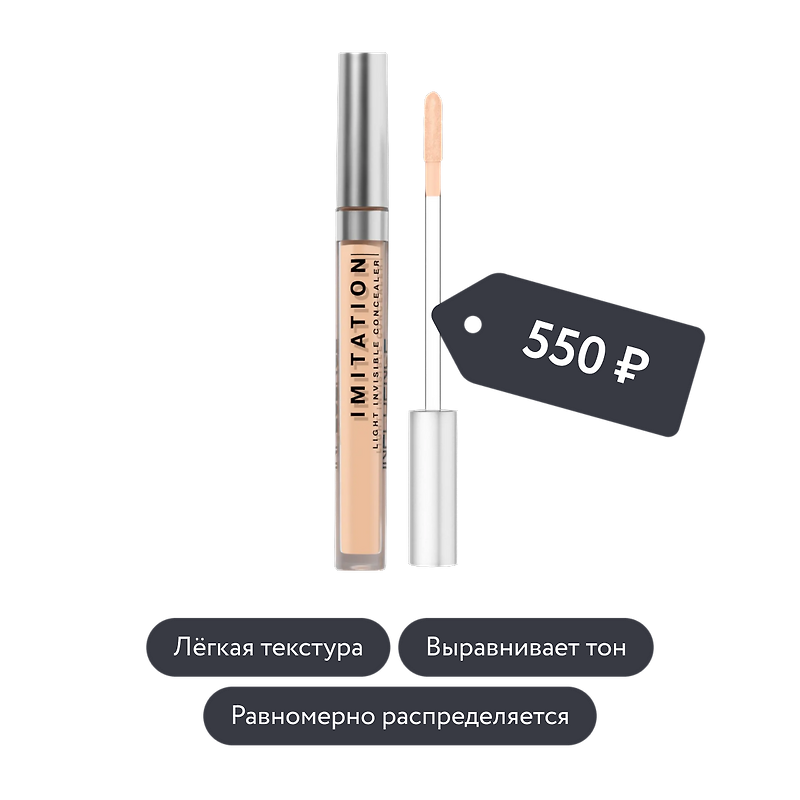 Influence beauty: Консилер для лица IMITATION, тон 03