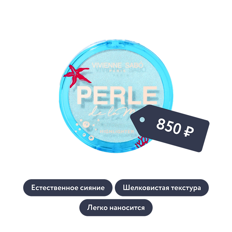 Vivienne Sabo: Хайлайтер Perle de la mer