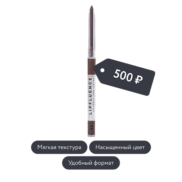 Influence beauty: Карандаш для губ автоматический LIPFLUENCE, оттенок 11