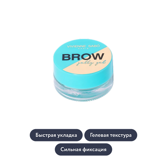 Vivienne Sabo: Гель-желе для бровей Brow Jelly Gel