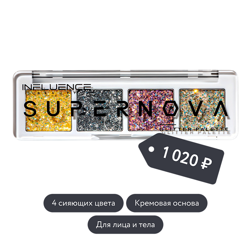 Influence beauty: Палетка глиттеров SUPERNOVA