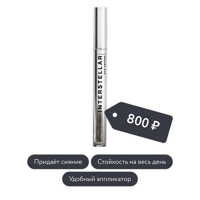 Influence beauty: Жидкие тени INTERSTELLAR, тон 06