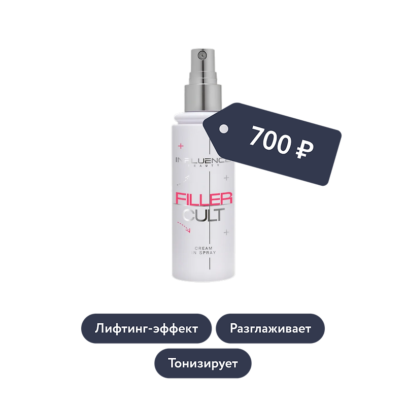Influence beauty: Крем-спрей для лица Filler Cult