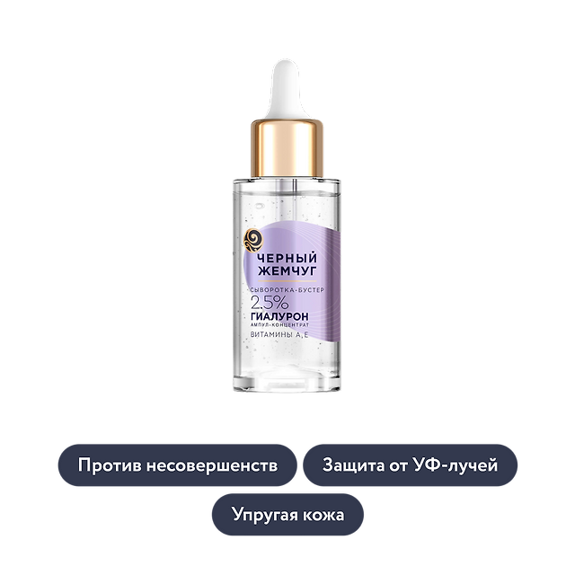 Чёрный Жемчуг: Увлажняющая сыворотка-бустер для лица