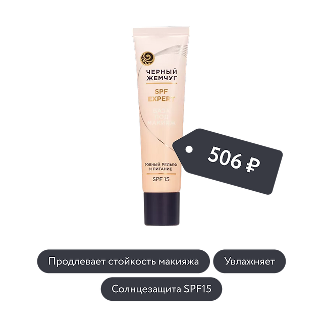 Чёрный Жемчуг: База под макияж SPF EXPERT SPF15