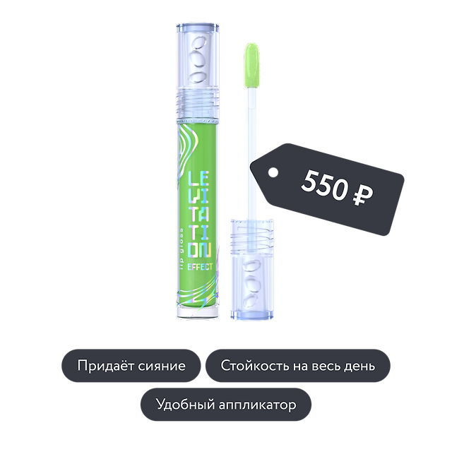 Influence beauty: Блеск для губ EFFECT LEVITATION, тон 01