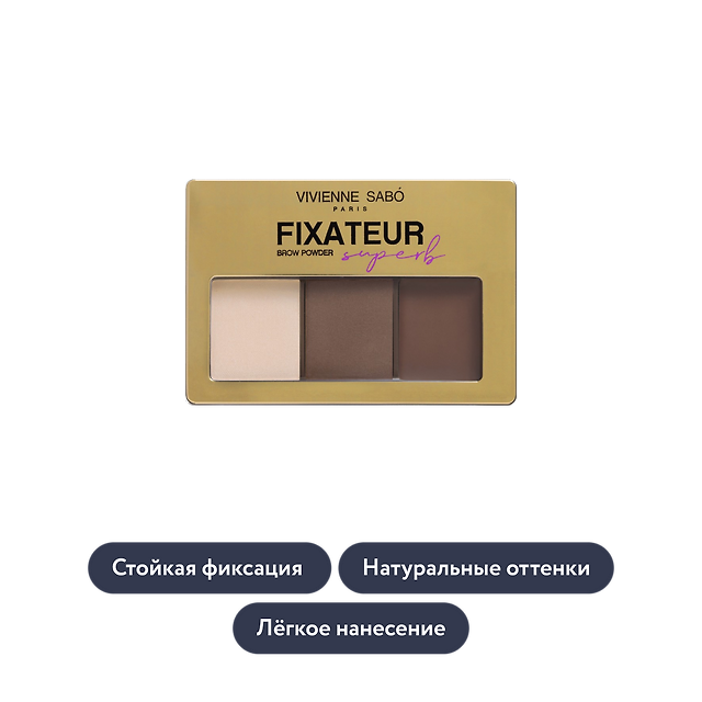 Vivienne Sabo: Набор для бровей Fixateur Superb