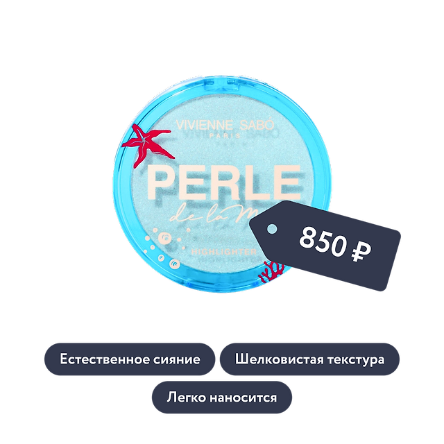 Vivienne Sabo: Хайлайтер Perle de la mer