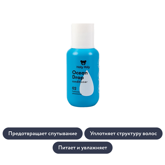holly polly: Кондиционер для волос «Глубокое увлажнение» Ocean Drop