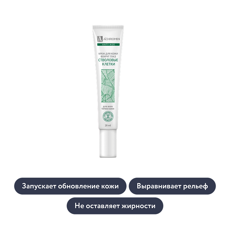 Achromin: Крем для кожи вокруг глаз со стволовыми клетками