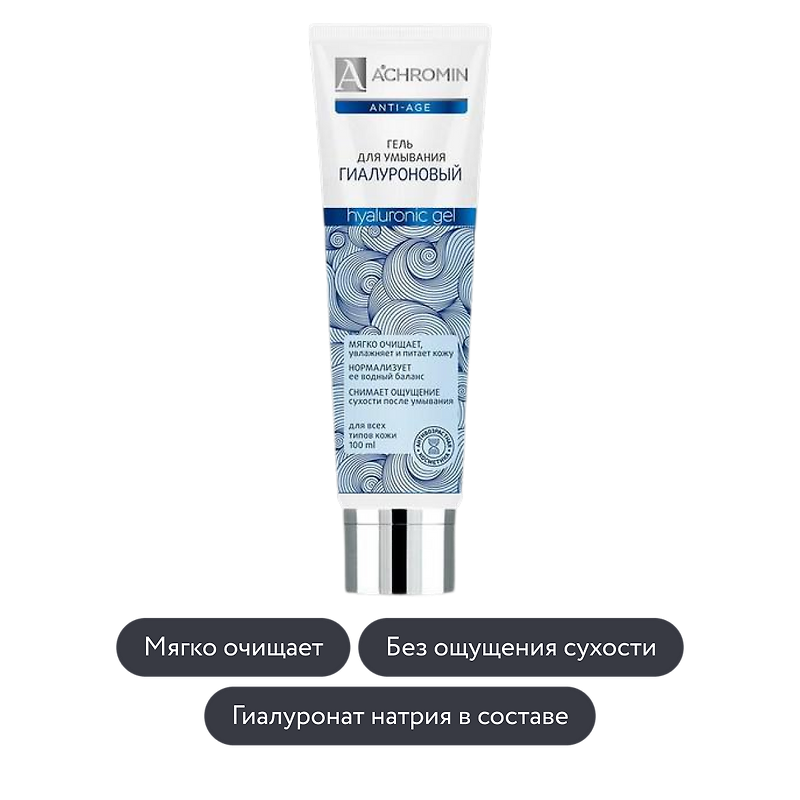 Achromin: Гиалуроновый гель для умывания