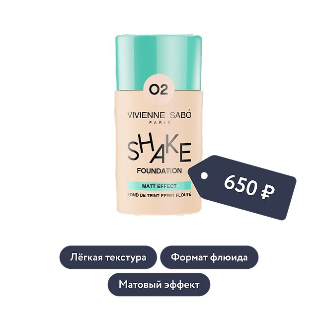 Vivienne Sabo: Матирующий тональный крем Shakefoundation matt, оттенок 02