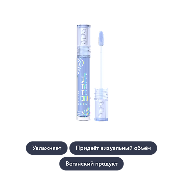 Influence beauty: Блеск для губ EFFECT LEVITATION, тон 02