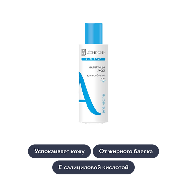 Achromin: Матирующий лосьон для проблемной кожи