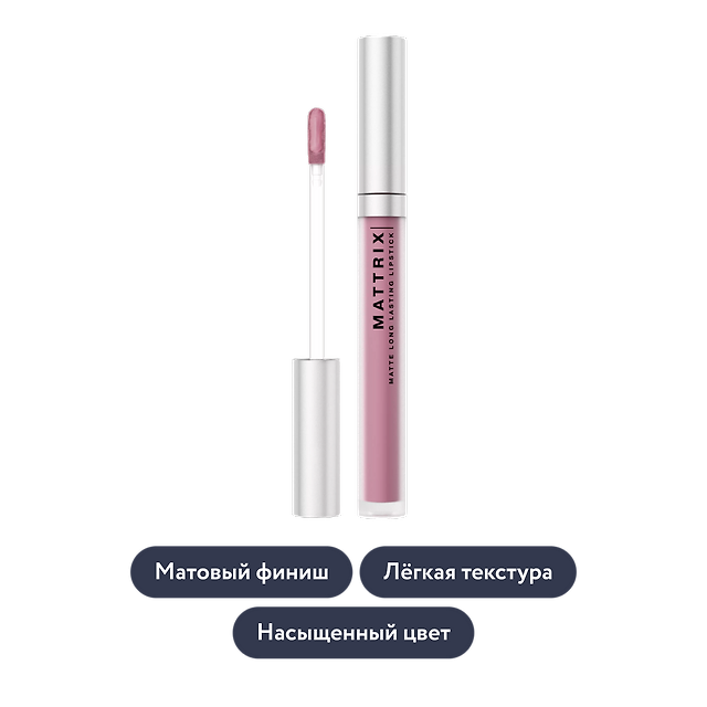 Influence beauty: Жидкая матовая помада MATTRIX, тон 07