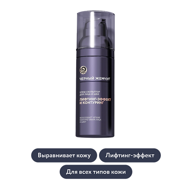 Чёрный Жемчуг: Крем-скульптор для лица и шеи LiftACTIVATOR